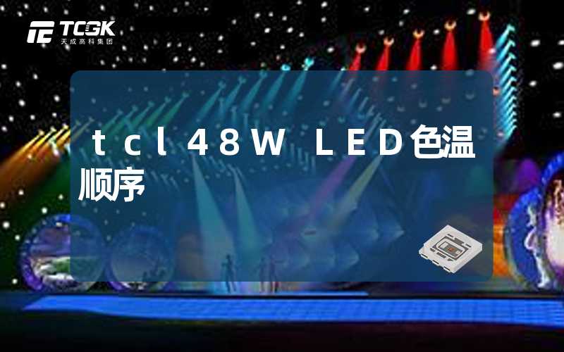 tcl48W LED色温顺序